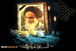 پیام تسلیت سرپرست دانشگاه ملی مهارت واحد استانی تهران به مناسبت سالگرد رحلت امام خمینی (ره) و قیام خونین 15 خرداد