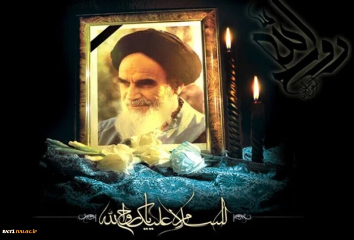 پیام تسلیت سرپرست دانشگاه ملی مهارت واحد استانی تهران به مناسبت سالگرد رحلت امام خمینی (ره) و قیام خونین 15 خرداد