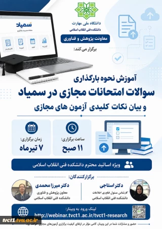 وبینار آموزشی بارگذاری سوالات امتحانات مجازی در سمیاد