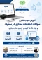 وبینار آموزشی بارگذاری سوالات امتحانات مجازی در سمیاد