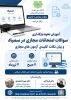 وبینار آموزشی بارگذاری سوالات امتحانات مجازی در سمیاد 2