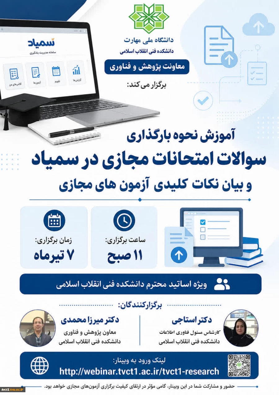 وبینار آموزشی بارگذاری سوالات امتحانات مجازی در سمیاد 2