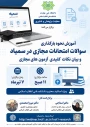 وبینار آموزشی بارگذاری سوالات امتحانات مجازی در سمیاد