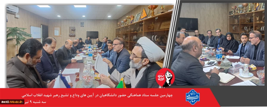 آمادگی دانشگاه ملی مهارت برای میزبانی از دلدادگان رهبر شهید؛

چهارمین جلسه ستاد هماهنگی آیین وداع و تشییع برگزار شد 2