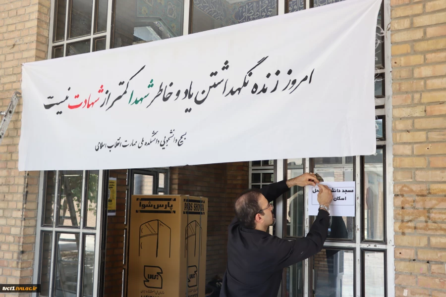 تجهیز و آماده‌سازی دانشکده ملی مهارت انقلاب اسلامی تهران برای میزبانی شایسته از میهمانان مراسم وداع و تشییع رهبر شهید 14