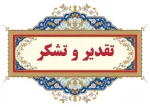 پیام تشکر و قدردانی سرپرست دانشگاه ملی مهارت واحد استانی تهران از دست اندرکاران و عوامل اجرایی در آماده‌سازی و میزبانی از کاروان زیارتی دانشگاهیان دانشگاه زنجان در آیین باشکوه تشییع و وداع با رهبر شهید در دانشکده انقلاب اسلامی 2