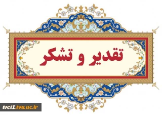 پیام تشکر و قدردانی سرپرست دانشگاه ملی مهارت واحد استانی تهران از دست اندرکاران و عوامل اجرایی در آماده‌سازی و میزبانی از کاروان زیارتی دانشگاهیان دانشگاه زنجان در آیین باشکوه تشییع و وداع با رهبر شهید در دانشکده انقلاب اسلامی