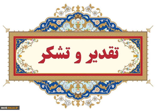 پیام تشکر و قدردانی سرپرست دانشگاه ملی مهارت واحد استانی تهران از دست اندرکاران و عوامل اجرایی در آماده‌سازی و میزبانی از کاروان زیارتی دانشگاهیان دانشگاه زنجان در آیین باشکوه تشییع و وداع با رهبر شهید در دانشکده انقلاب اسلامی 2
