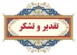 پیام تشکر و قدردانی سرپرست دانشگاه ملی مهارت واحد استانی تهران از دست اندرکاران و عوامل اجرایی در آماده‌سازی و میزبانی از کاروان زیارتی دانشگاهیان دانشگاه زنجان در آیین باشکوه تشییع و وداع با رهبر شهید در دانشکده انقلاب اسلامی
