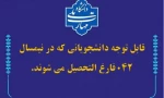 قابل توجه دانشجویانی که در نیمسال  042 فارغ التحصیل می شوند 2