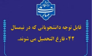 قابل توجه دانشجویانی که در نیمسال  042 فارغ التحصیل می شوند