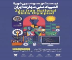 فراخوان شرکت در بیست‌وسومین دوره المپیاد ملی مهارت ایران ؛ گامی به سوی ایران توانمند 2