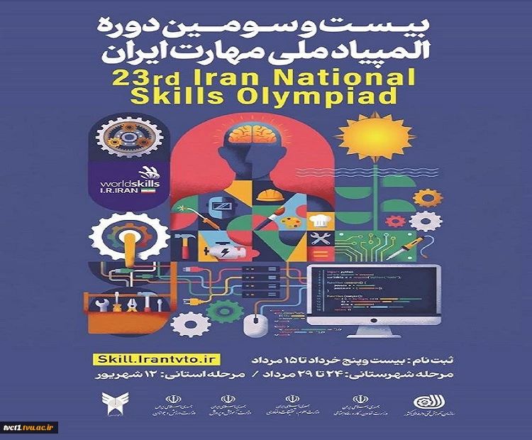 فراخوان شرکت در بیست‌وسومین دوره المپیاد ملی مهارت ایران ؛ گامی به سوی ایران توانمند 2