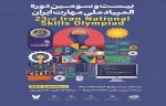 فراخوان شرکت در بیست‌وسومین دوره المپیاد ملی مهارت ایران ؛ 

گامی به سوی ایران توانمند 2