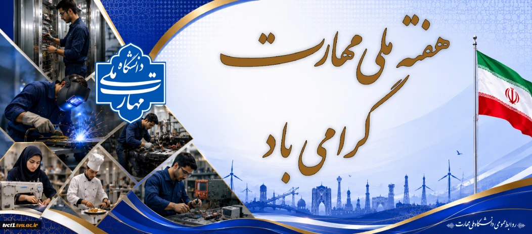 هفته ملی مهارت گرامی باد
