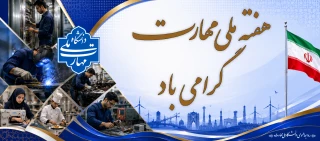 هفته ملی مهارت گرامی باد