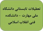 تعطیلات تابستانی دانشگاه ملی مهارت(دانشکده فنی انقلاب اسلامی) 2