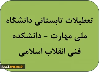 تعطیلات تابستانی دانشگاه ملی مهارت(دانشکده فنی انقلاب اسلامی)