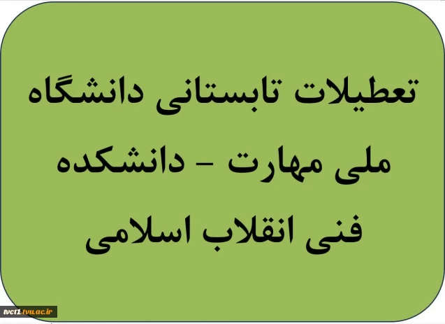 تعطیلات تابستانی دانشگاه ملی مهارت(دانشکده فنی انقلاب اسلامی)
