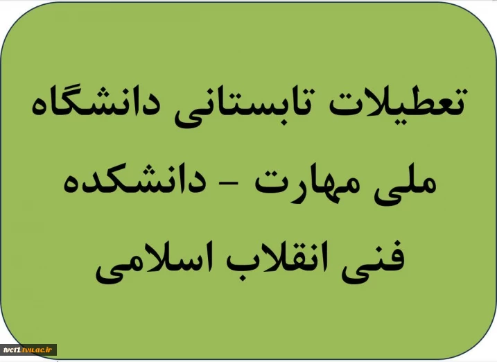 تعطیلات تابستانی دانشگاه ملی مهارت(دانشکده فنی انقلاب اسلامی)