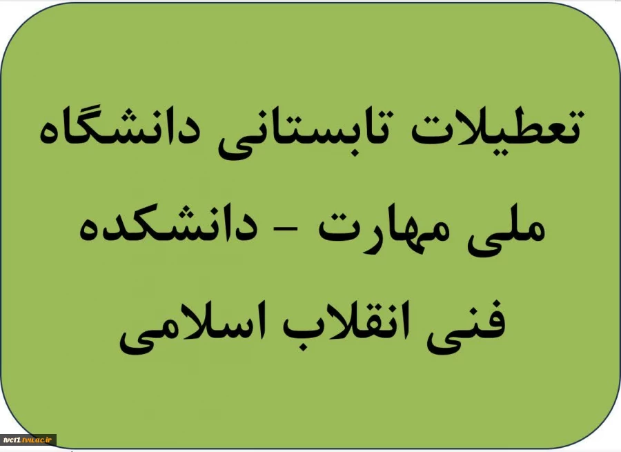 تعطیلات تابستانی دانشگاه ملی مهارت(دانشکده فنی انقلاب اسلامی) 2