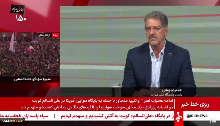 گفت‌وگوی دکتر زمانی، رئیس دانشگاه ملی مهارت با شبکه خبر، برنامه روی خط