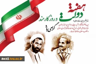 پیام تبریک سرپرست دانشگاه ملی مهارت واحد استانی تهران به مناسبت فرارسیدن هفته دولت و روز کارمند