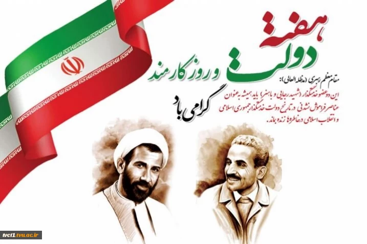پیام تبریک سرپرست دانشگاه ملی مهارت واحد استانی تهران به مناسبت فرارسیدن هفته دولت و روز کارمند