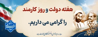 هفته دولت گرامی باد