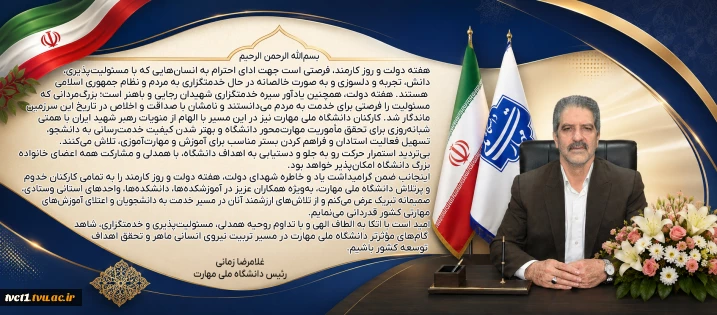پیام دکتر زمانی به مناسبت هفته دولت و روز کارمند