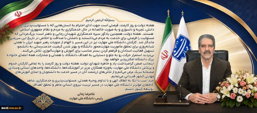 پیام دکتر زمانی به مناسبت هفته دولت و روز کارمند
 2