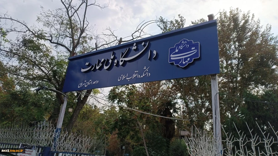 نمایی از دانشکده فنی و حرفهای انقلاب اسلامی تهران