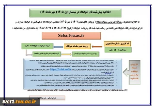 اطلاعیه پیش ثبت نام  خوابگاه در نیمسال اول 1405 ( مهر ماه1405)