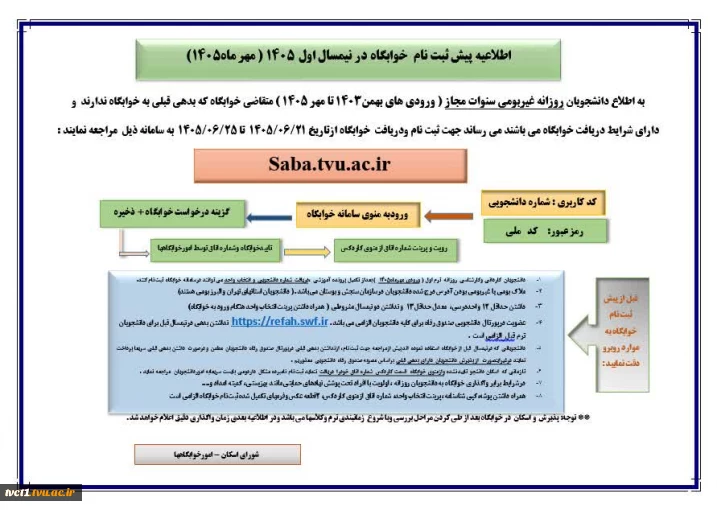 اطلاعیه پیش ثبت نام  خوابگاه در نیمسال اول 1405 ( مهر ماه1405)