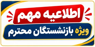 اطلاعیه مهم ویژه بازنشستگان محترم 