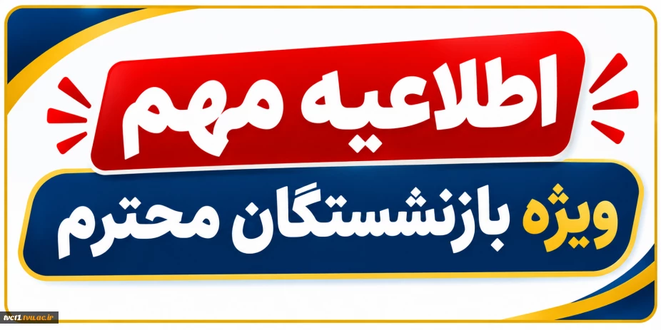 اطلاعیه مهم ویژه بازنشستگان محترم 