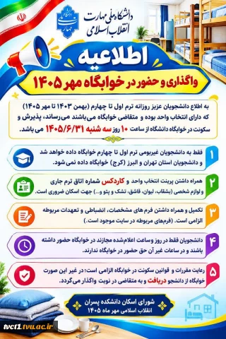اطلاعیه واگذاری و حضور در خوابگاه مهر 1405