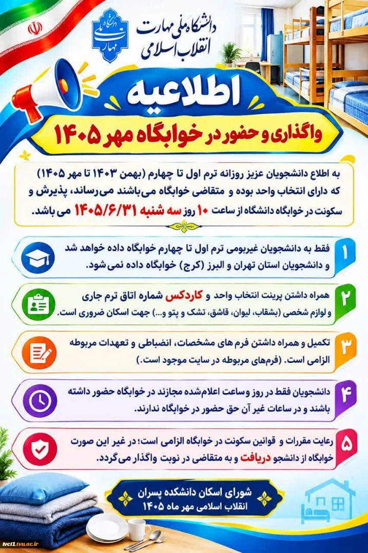 اطلاعیه واگذاری و حضور در خوابگاه مهر 1405