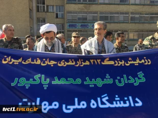 همزمان با برگزاری اجتماع بزرگ جان‌فدایان ایران در تهران؛

حضور پرشور بسیجیان و کارکنان دانشگاه ملی مهارت در رزمایش ۳۱۳ هزار نفری «جان‌فدایان ایران» 3