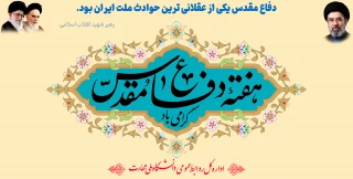 هفته دفاع مقدس گرامی باد