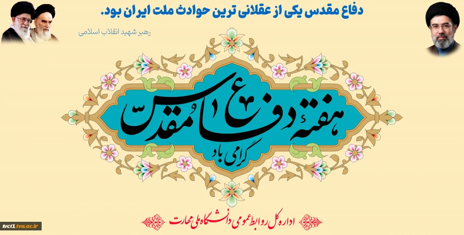 هفته دفاع مقدس گرامی باد