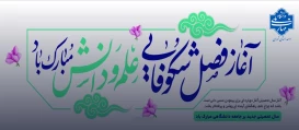 پیام تبریک سرپرست دانشگاه ملی مهارت واحد استانی تهران به مناسبت فرارسیدن آغاز سال تحصیلی جدید و تقارن آن با هفته دفاع مقدس