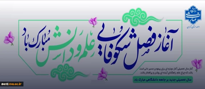 پیام تبریک سرپرست دانشگاه ملی مهارت واحد استانی تهران به مناسبت فرارسیدن آغاز سال تحصیلی جدید و تقارن آن با هفته دفاع مقدس