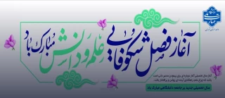 آغاز فصل شکوفایی علم و دانش مبارک باد