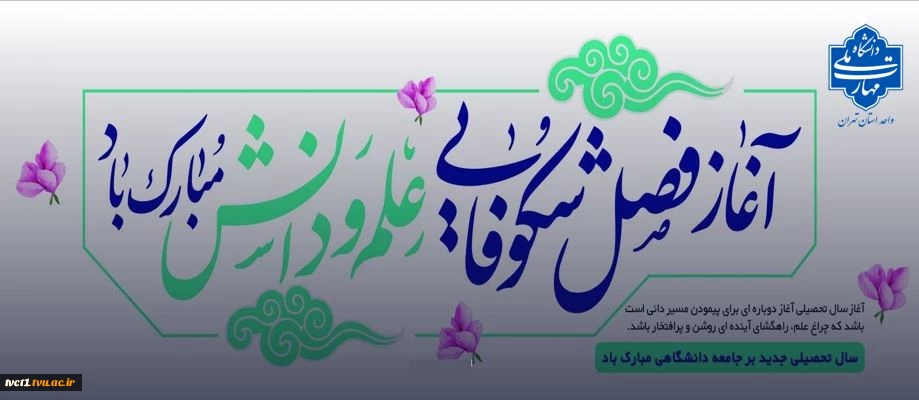آغاز فصل شکوفایی علم و دانش مبارک باد