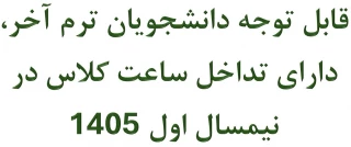 قابل توجه دانشجویان ترم آخر دارای تداخل ساعت کلاس در نیم‌سال ۰۵۱