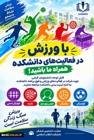 با ورزش، در فعالیت های دانشکده همراه ما باشید
