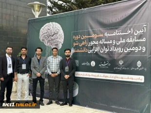 کسب مقام دوم سومین دوره مسابقه ملی «راهی‌شو» توسط دانش‌آموختگان دانشکده انقلاب اسلامی تهران 3