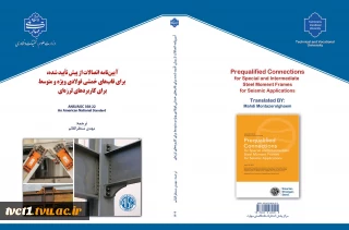 معرفی کتاب تخصصی «آیین‌نامه اتصالات از پیش تأیید شده»