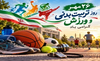 فرارسیدن روز تربیت بدنی و ورزش را محضر استادان گرانقدر، همکاران محترم، دانشجویان عزیز و همه ورزشکاران و فعالان عرصه ورزش، به‌ویژه خانواده بزرگ دانشگاه ملی مهارت واحد استانی تهران، صمیمانه تبریک عرض می‌نماییم